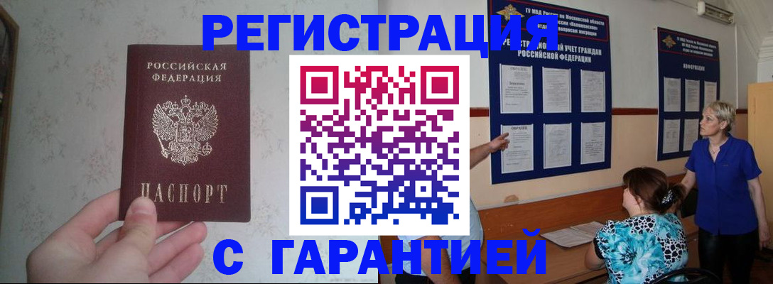 прописка в Богородске